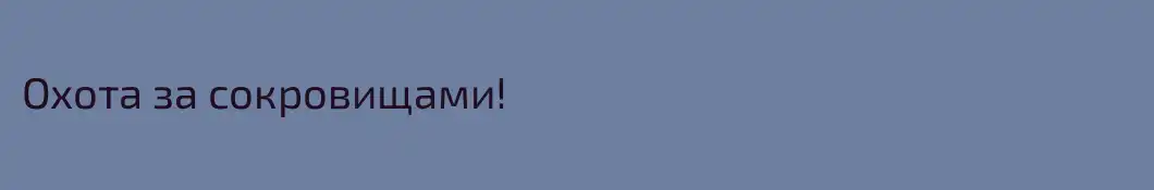 Охота за сокровищами!